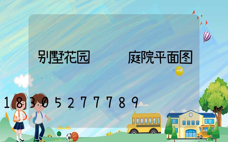 别墅花园设计 庭院平面图
